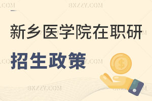 新鄉醫學院在職研究生招生政策解讀 這次不能錯過了！