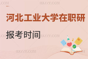 河北工業大學在職研究生報考時間在什么時候，如何上課？