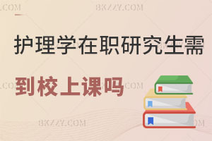 護理學在職研究生需要到校上課嗎，哪些學校比較推薦？