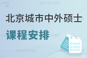 北京城市學院中外合作辦學碩士課程是如何安排的，報考條件都有哪些？