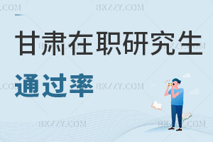 甘肅在職研究生通過率