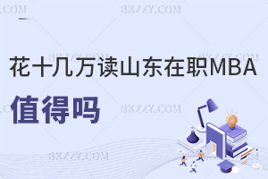 花十幾萬讀山東在職MBA值得嗎，就業(yè)方向有哪些？