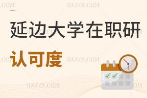 延邊大學在職研究生認可度