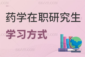 藥學在職研究生學習方式有哪些，含金量如何？