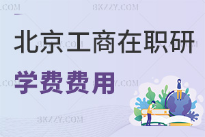北京工商大學在職研究生學費有什么費用，職場優(yōu)勢有哪些？