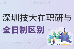 深圳技術大學在職研究生與全日制區別解析，職場認可度怎么樣？