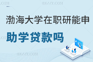 在職讀渤海大學研究生能申請助學貸款嗎，含金量如何？