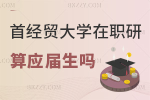 首都經濟貿易大學在職研究生畢業算應屆生嗎，就業前景怎么樣？