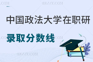中國(guó)政法大學(xué)在職研究生錄取分?jǐn)?shù)線是多少，可以升職加薪嗎？