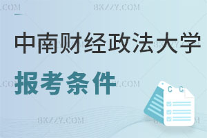 中南財經政法大學在職研究生報考條件及流程曝光，有什么用？