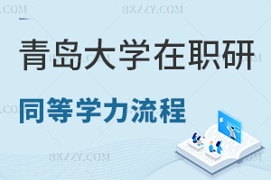 青島大學(xué)在職研究生同等學(xué)力申碩流程是什么，優(yōu)勢有哪些？