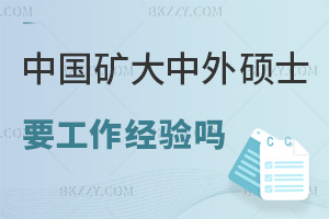 在職讀中國礦業(yè)大學中外辦學碩士需要工作經(jīng)驗嗎，課程特色有哪些？