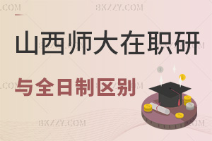 山西師范大學在職研究生與全日制區別解析，附報考條件