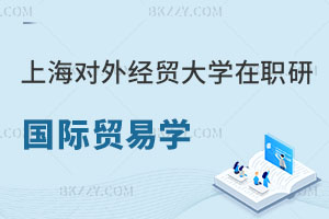 上海對外經貿大學在職研究生國際貿易學專業怎么樣？勿錯過！