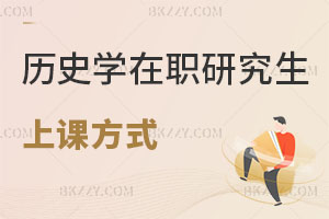 歷史學(xué)在職研究生上課方式有哪些，哪些學(xué)校可報？