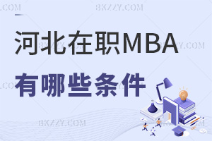 讀河北在職MBA有哪些條件，就業前景如何？