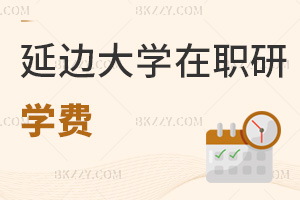 延邊大學在職研究生學費