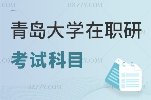 青島大學(xué)在職研究生考試科目有哪些，時間是在什么時候？