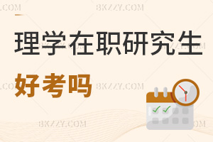 理學在職研究生好考嗎