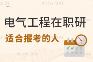 電氣工程在職研究生適合哪些人報考，就業前景如何？