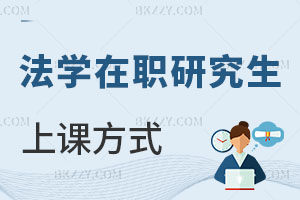 法學在職研究生上課方式有哪些，值得報考嗎？