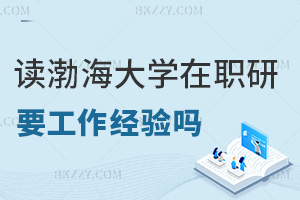 在職讀渤海大學研究生需要工作經驗嗎，上課方式是什么？
