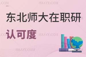東北師范大學(xué)在職研究生認可度