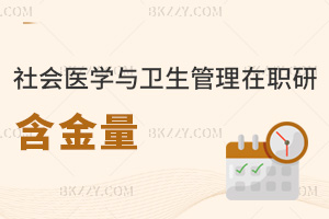社會醫學與衛生事業管理在職研究生含金量