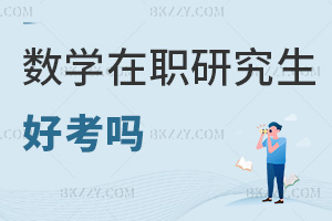 數學在職研究生好考嗎