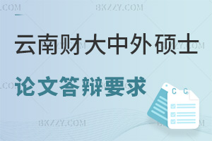 云南財(cái)經(jīng)大學(xué)中外合作辦學(xué)碩士論文答辯要求有哪些，上課都有什么方式？