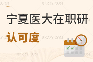 寧夏醫(yī)科大學(xué)在職研究生認(rèn)可度