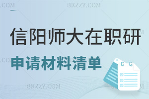 信陽師范大學在職研究生申請材料清單是什么，學制是多久？