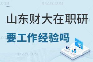 在職讀山東財(cái)經(jīng)大學(xué)研究生需要工作經(jīng)驗(yàn)嗎，就業(yè)前景如何？