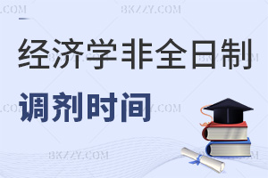 經濟學非全日制研究生調劑時間是什么時候，具體有哪些要求？