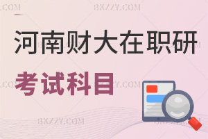 河南財(cái)經(jīng)政法大學(xué)在職研究生考試科目有哪些，要如何備考？