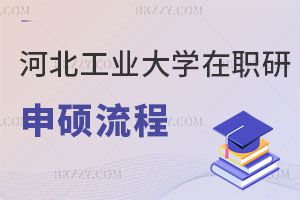 河北工業大學在職研究生同等學力申碩流程解讀，好考嗎？
