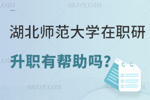 在職讀湖北師范大學(xué)研究生對升職有幫助嗎？附報考條件