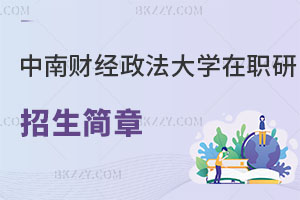 中南財經政法大學在職研究生招生簡章及常見問題解讀