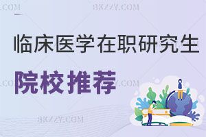 臨床醫學專業在職研究生院校推薦排行榜解讀！