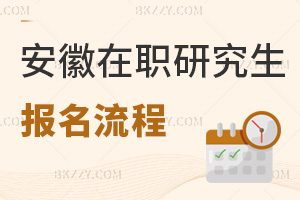 安徽在職研究生報名流程