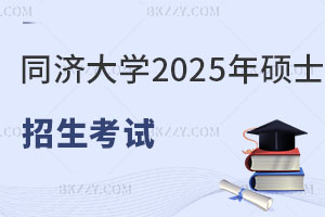 同濟大學(xué)2025年碩士研究生招生考試“少干計劃”-南疆高校教師專項”接收調(diào)劑