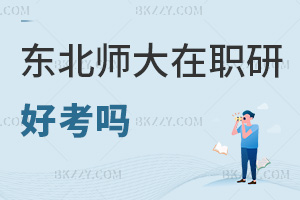 東北師范大學(xué)在職研究生好考嗎