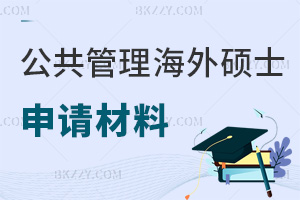 公共管理在職海外碩士申請材料有哪些，需要注意哪些事項？