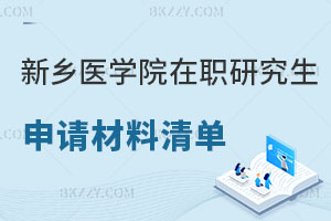 新鄉醫學院在職研究生申請材料清單，含金量怎么樣？