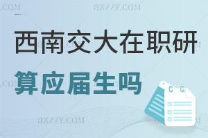 西南交通大學在職研究生畢業算應屆生嗎，就業前景如何？
