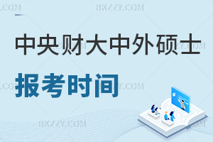 中央財經(jīng)大學中外合作辦學碩士報考時間是什么時候，職場優(yōu)勢有哪些？