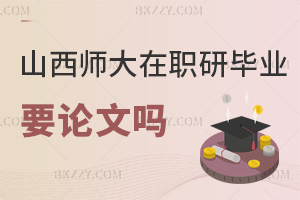 山西師范大學在職研究生畢業需要發表論文嗎，學費都有哪些費用？