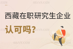 西藏在職研究生企業(yè)認可嗎，考試難度怎么樣？