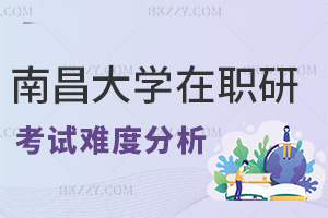 南昌大學在職研究生考試難度分析，如何制定備考計劃？