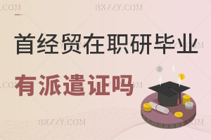 首都經濟貿易大學在職研究生畢業有派遣證嗎，就業前景如何？